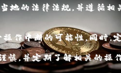 jiaotitp钱包提现到微信的详细指南/jiaoti
tp钱包, 提现, 微信/guanjianci

随着数字货币的兴起，越来越多的人开始使用虚拟货币钱包来管理自己的资产。tp钱包作为一种新型的钱包应用，受到众多用户的青睐。在使用tp钱包的过程中，许多用户常常会疑问：tp钱包是否可以将资金提现到微信？本文将详细解答这个问题，并提供全面的提现步骤和注意事项。

什么是tp钱包？
tp钱包是一款支持多种数字货币交易和管理的手机应用。它不仅允许用户存储、转账、交易各种数字资产，还提供了丰富的功能，如实时行情、智能合约交易、资产管理等。tp钱包使用户可以方便地管理自己的数字资产，提供了安全、便捷的操作体验。

tp钱包可以提现到微信吗？
tp钱包的提现功能在不同地区和不同版本中可能有所差异。一般而言，tp钱包允许用户将资产转换为法币并提现到绑定的支付工具，如银行卡、支付宝等。但是，直接提现到微信的功能并不是tp钱包的标准选项。
如果用户希望将tp钱包中的数字资产提现到微信，通常需要将资产首先转换为法币（如人民币），然后再通过其他方式将资金转入到微信账户中。这可能涉及到多个步骤和平台，因此在进行提现操作之前，用户需要提前了解相关的流程和费用。

tp钱包提现的步骤
想要将tp钱包中的资产提现到微信，用户可以按照以下步骤进行操作：
ol
    li打开tp钱包应用，登录用户的账户。/li
    li查看账户中可提现的资产，选择要提现的数字货币。/li
    li将所选的数字货币转换为法币，通常是在tp钱包的交易专区进行。/li
    li选择提现功能，并输入提现金额。/li
    li填写提现账户信息，若之前未绑定支付工具，需要先进行绑定。/li
    li确认提现申请。完成后，用户可以在“提现记录”中查看申请状态。/li
/ol

提现到微信的替代方法
由于tp钱包可能不支持直接提现到微信，用户可以通过以下替代方法将资金转入微信账户：
ol
    li将资产转换为法币后，提现至绑定的银行卡。/li
    li通过银行卡，使用第三方支付平台（如支付宝或其他）将资金转入到微信中。/li
    li有些用户还选择通过朋友或者家人转账来实现资金的转移。/li
/ol

提现时需要注意的事项
在进行tp钱包提现操作时，用户需要注意以下几点：
ol
    li确认账户信息的准确性，确保提现到正确的支付工具或账户。/li
    li了解充值和提现的手续费，以免产生意外的费用。/li
    li关注提现时限，避免错过资金到账的时间，以便掌握资金的流动情况。/li
    li当遇到问题时，及时联系tp钱包的客服以获得帮助。/li
/ol

关于tp钱包的常见问题
用户在使用tp钱包的过程中，可能会遇到一些常见问题，以下是五个相关的问题以及详细解答。

问题1：tp钱包安全吗？
tp钱包在安全性方面采取了一系列措施来保护用户的资产安全，包括双重认证、冷钱包存储等技术。但是，安全性不仅仅依赖于钱包本身，还与用户的操作习惯密切相关。用户应定期更新密码，避免在不安全的网络环境中登录钱包，防止账户被盗。

问题2：如何绑定和解绑支付工具？
绑定支付工具通常需要提供相关的绑定信息，如银行账户信息和手机号。用户可以在tp钱包的“账户设置”中找到相关功能进行绑定或解绑。解除绑定时，需确保没有未完成的交易，同时注意余额问题，以免影响后续的提现操作。

问题3：提现失败的原因？
提现失败可能有多种原因，包括账户信息错误、余额不足、风控审核等。通常，tp钱包会给出相应的提示，用户可以根据提示进行问题排查和处理。如遇到严重问题，应及时联系客服进行咨询。

问题4：tp钱包有哪些使用限制？
tp钱包在不同国家和地区的政策可能各不相同，有些地区可能会有资金额度的限制或某些功能的禁用。用户在使用前需要了解当地的法律法规，并遵循相关规定，以免产生不必要的法律问题。

问题5：如何提升tp钱包的提现效率？
提升提现效率的方式包括合理选择提现的时间，避开高峰期；提前确认提现的金额与账户信息；以及保持良好的网络环境来减少操作中断的可能性。同时，定期进行app更新，确保使用最新版本的tp钱包，能够获得更好的使用体验。

总结来说，虽然tp钱包暂未支持直接提现到微信，但用户可以通过多种方式进行间接提现。为了保障资产的安全性，用户应保持谨慎，并定期了解相关的操作流程和政策变化。
