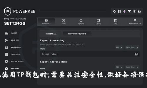   如何解决TP钱包余额为0的问题？ / 

 guanjianci TP钱包, 钱包余额为0, 数字货币安全 /guanjianci 

引言
在数字货币日渐流行的今天，越来越多的人开始关注并使用各种钱包来管理他们的虚拟资产。其中，TP钱包因其简洁易用的界面以及强大的功能，受到了众多用户的喜爱。然而，在使用TP钱包的过程中，一些用户可能会遇到余额显示为0的情况，这不仅令人困惑，也可能导致资产管理上的不便和担忧。本文将探讨TP钱包余额为0的原因及解决办法，并回答一些相关的问题。

TP钱包余额为0的可能原因
当你的TP钱包余额显示为0时，可能有以下几种原因：
ul
    listrong账户未进行充值：/strong新用户在创建钱包后，可能还没有进行任何充值操作，导致钱包余额为0。/li
    listrong交易未确认：/strong如果你刚刚进行了充值，但交易还未被确认，余额也可能会暂时显示为0。/li
    listrong网络问题：/strong如果连接网络不稳定，可能会导致钱包信息更新不及时，出现余额为0的情况。/li
    listrong钱包故障：/strongTP钱包可能会因为软件故障或更新问题而导致余额显示错误，需要进行检查及修复。/li
    listrong资产被盗：/strong在极端情况下，如果钱包被黑客攻击，资产可能会被转移，导致余额为0。/li
/ul

如何解决TP钱包余额为0的问题
对于TP钱包余额为0的问题，用户可以通过以下步骤进行排查和解决：
ol
    listrong检查交易记录：/strong仔细查看自己的交易记录，确认是否存在最近的充值操作。/li
    listrong确认网络连接：/strong确保设备连接了稳定的互联网，尝试切换网络后重新打开TP钱包应用。/li
    listrong重启钱包：/strong关闭TP钱包应用，重新启动，查看余额是否恢复正常。/li
    listrong更新软件：/strong确保使用的是最新版本的TP钱包，旧版软件可能存在bug。/li
    listrong联系客服：/strong如果以上方法无效，建议联系客服获取技术支持，确认账户安全性。/li
/ol

相关问题一：TP钱包的安全性如何保障？
TP钱包安全性的重要性不言而喻。在数字货币的世界里，钱包的安全性直接关系到用户的资产安全。TP钱包通过多种安全措施来保护用户的资金：
ul
    listrong私钥保护：/strongTP钱包采用分布式存储技术，用户的私钥不会被集中存储，而是保存在本地，防止数据泄露。/li
    listrong多重签名：/strong某些高价值交易可能需要多个用户的确认，这样可以增加黑客攻击的难度。/li
    listrong定期更新：/strongTP钱包团队会定期更新系统，以修复已知漏洞，并增加新的安全功能。/li
    listrong用户教育：/strongTP钱包提供用户安全教育，指导用户如何保护个人信息，防止钓鱼攻击。/li
/ul
在保护用户资产的同时，TP钱包还强调用户自身的安全意识。例如，用户应避免将私钥泄露给任何人，定期更改密码，并开启双重认证来增加安全等级。

相关问题二：如何确保TP钱包中资产不被盗？
网络环境的不确定性让数字资产的盗取成为一个严重问题。为了保护TP钱包中的资产，用户可以采取以下措施：
ul
    listrong开启两步验证：/strong许多钱包支持两步验证，增加账号安全性。/li
    listrong定期更新密码：/strong强密码应该包含字母、数字和符号，不定期更换密码以避开潜在风险。/li
    listrong保护私钥：/strong绝不分享私钥和备份助记词，尽量使用冷钱包存储大额资产。/li
    listrong警惕网络钓鱼：/strong永远不要通过链接访问钱包，在浏览器中直接输入网址。/li
/ul
除了技术手段，用户也应保持警惕，随时留意可疑活动，确保资产安全。

相关问题三：TP钱包的充值流程是什么？
充值到TP钱包通常相对简单。用户可以通过以下步骤完成充值：
ol
    listrong打开TP钱包：/strong启动应用，并登录到你的账户。/li
    listrong找到充值选项：/strong在首页选项中，寻找“充值”或“送币”选项。/li
    listrong选择充值币种：/strong根据需要选择你要充值的数字货币，如ETH、BTC等。/li
    listrong获取充值地址：/strong系统会生成一个临时的充值地址，将其复制。/li
    listrong发起转账：/strong通过其它钱包或交易所，发送你选择的数字货币到上述地址。/li
    listrong确认交易：/strong返回TP钱包，查看交易状态，确保充值成功。/li
/ol
在充值过程中，用户需注意确认充值地址的准确性，以避免资产丢失。

相关问题四：如何进行TP钱包的提现操作？
提现操作是钱包使用中的重要环节，具体步骤如下：
ol
    listrong打开TP钱包：/strong并登录到账户。/li
    listrong找到提现选项：/strong在主界面中选择“提现”或“提币”。/li
    listrong选择提现币种：/strong选择你希望提现的数字货币。/li
    listrong输入提现地址：/strong粘贴你要提现到的外部地址。/li
    listrong输入提现金额：/strong填写要提现的具体金额，并确认。/li
    listrong审核信息：/strong系统会提示你选择的提现信息，核对无误后提交申请。/li
    listrong确认提现：/strong根据系统提示进行安全验证，确认提现操作。/li
/ol
提交申请后，资金将根据网络情况处理。在某些情况下，用户可能需要付出一定的手续费，具体数额可在提现界面进行查看。

相关问题五：TP钱包的未来发展趋势如何？
随着区块链和数字货币的发展，TP钱包也面临着不断变化的市场需求。以下是TP钱包可能的未来发展趋势：
ul
    listrong多链支持：/strong用户对多种数字资产的需求日益增加，未来TP钱包可能会扩展更多的区块链支持。/li
    listrongDeFi集成：/strong随着去中心化金融（DeFi）的流行，TP钱包可能会提供更丰富的金融服务，比如借贷、收益农业等功能。/li
    listrong用户体验：/strongTP钱包或许将会继续用户体验，提供更简洁、直观的操作界面。/li
    listrong安全技术升级：/strong在安全性方面，TP钱包将不断更新安全防护技术，确保用户资产的安全。/li
    listrong社区互动增强：/strong通过建立社区，共享使用经验及知识，增强用户粘性和满意度。/li
/ul
综上所述，随着市场的持续演化，TP钱包也将在技术和功能上不断创新，以满足用户的多样化需求。

总结
TP钱包的便利性使其成为数字货币管理的重要工具，但在使用过程中，用户也会遇到余额为0的问题。通过及时的排查和处理，多数情况都能得到解决。同时，用户在使用TP钱包时，需要关注安全性，做好各项保护措施，以确保数字资产的安全。未来，TP钱包的发展趋势将充满机遇与挑战，让我们共同期待。希望本文对使用TP钱包的用户提供帮助，解决他们的疑问。