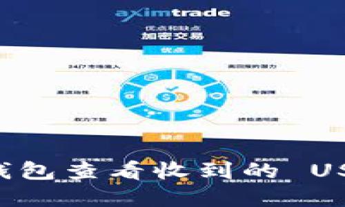 如何在 TP 钱包查看收到的 USDT？详细指南