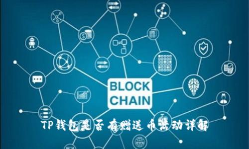 TP钱包是否有赠送币活动详解