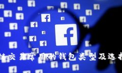 区块链交易常用的钱包类型及选择指南