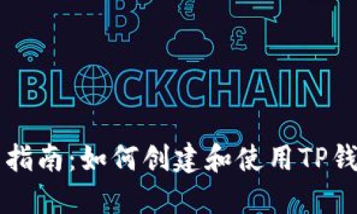 TP钱包测试网指南：如何创建和使用TP钱包测试网账户