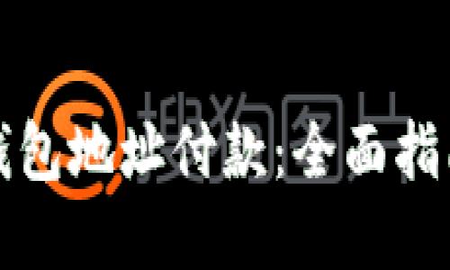 怎么向数字钱包地址付款：全面指南和实用技巧