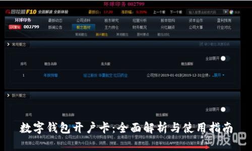 数字钱包开户卡：全面解析与使用指南