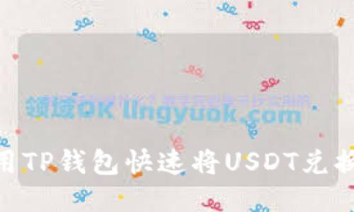 如何使用TP钱包快速将USDT兑换为ETH？