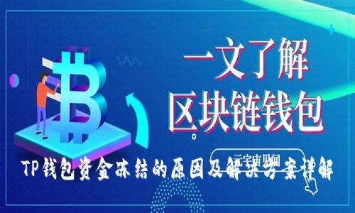 TP钱包资金冻结的原因及解决方案详解