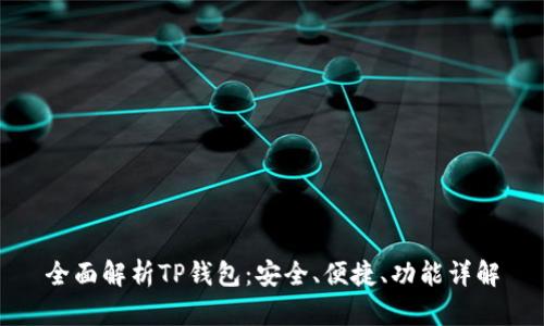 全面解析TP钱包：安全、便捷、功能详解