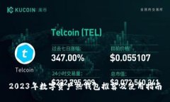 2023年数字资产热钱包推荐及使用指南