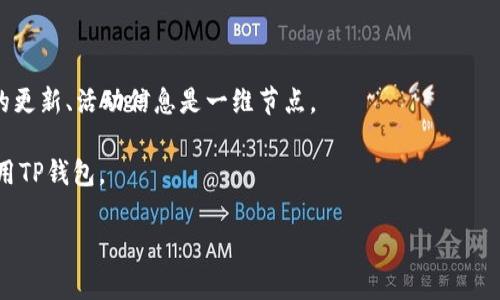 TP钱包的排名及其背后原因分析

TP钱包, 加密货币钱包, 区块链技术/guanjianci

随着区块链技术和加密货币的不断发展，数字货币钱包的需求也愈加旺盛。TP钱包作为一款流行的加密货币钱包，吸引了很多用户的关注。关于TP钱包的排名问题，涉及到它在市场中的受欢迎程度、功能以及用户体验等多方面因素。在这篇文章中，我们将探讨TP钱包的市场排名、其特性、优缺点、以及如何选择一款适合自己的数字货币钱包。

TP钱包的市场排名分析

要了解TP钱包的排名，首先需要把它与市场上的其他加密货币钱包进行比较。目前，加密货币钱包的市场种类繁多，包括热钱包和冷钱包、Custodial（托管）钱包和Non-Custodial（非托管）钱包等。TP钱包作为一款热钱包，不仅支持多种主流加密货币，还在用户体验上特别注重。根据用户反馈和市场调研，TP钱包通常在数字货币钱包的综合排名中位于前列，尤其是在中国市场。

TP钱包的功能多样化和友好的用户界面使得初学者和资深用户均能轻松上手，这也是它在市场上取得良好排名的原因之一。此外，TP钱包强大的安全性和数据加密功能也使得用户对它的信任度较高，进而提升了它的排名。

TP钱包的主要特性

TP钱包的核心特性包括但不限于以下几点：

ul
  listrong多币种支持：/strongTP钱包支持包括比特币、以太坊、Ripple、狗狗币等多种加密货币，为用户提供了更广泛的选择。/li
  listrong安全性高：/strongTP钱包采用先进的加密技术，确保用户资产的安全。此外，它还提供了二次验证功能，有效防止盗窃风险。/li
  listrong用户友好界面：/strong经过精心设计的用户界面，使得用户在使用时更加方便快捷，尤其适合没有技术背景的用户。/li
  listrong社区支持：/strongTP钱包有活跃的用户社区，用户可以通过社区互相帮助，分享经验及心得。/li
/ul

TP钱包的优缺点

同任何产品一样，TP钱包也有其优缺点，用户在选择数字货币钱包时必须综合考虑。

strong优点：/strong
ul
  li易于使用，特别适合新手用户。/li
  li安全性高，针对资产安全采取了多种保护措施。/li
  li更新频繁，功能持续完善。/li
/ul

strong缺点：/strong
ul
  li作为热钱包，存在一定的安全风险，尤其是在网络环境不稳定的情况下。/li
  li相对来说，交易费用可能会高于某些冷钱包。/li
/ul

如何选择合适的数字货币钱包

在选择数字货币钱包时，用户应该考虑多个因素。首先，安全性是最重要的，用户需要确保钱包能够有效保护其资产安全。其次，用户体验和界面的友好程度也是关键因素。第三，支持的币种数量和交易费用也是考虑的重点。此外，社区支持和技术更新频率也应纳入考虑范围。

建议用户在选择钱包之前，可以通过一些网站和社区了解不同钱包的用户反馈，从而做出更为合理的选择。

TP钱包的发展趋势

随着区块链技术的不断进步，TP钱包也在积极调整和其功能。未来，TP钱包可能会进一步扩展对新兴加密货币的支持，同时提升用户体验，例如通过引入更多的第三方服务来为用户提供更丰富的功能。

另外，随着全球范围内对加密货币监管的逐步完善，TP钱包也需要在合规性上做出相应的调整，在安全性和合规性之间取得良好的平衡。

常见的问题与解答

为了解决广大用户对TP钱包的兴趣及疑惑，我们整理了五个相关问题，并逐一进行详细解答。

1. TP钱包安全吗？

关于TP钱包的安全性，首先需明确其采用的是何种加密技术。TP钱包在用户数据和资产保护上采用了多重加密措施，确保证用户的虚拟资产不受外界不法分子的威胁。此外，TP钱包也提供了双重身份验证功能，确保只有经过认证的用户才能进行交易。这些安全性措施都为用户的数字资产提供了强有力的保护。

同时，用户在使用TP钱包时也要定期更新软件，以防止安全漏洞带来的风险。此外，用户在使用数字货币钱包时也应保持警惕，不要随意点击可疑链接，及时备份助记词，以防账号被盗。

2. TP钱包支持哪些加密货币？

TP钱包支持多种主流加密货币，包括但不限于比特币（BTC）、以太坊（ETH）、Ripple（XRP）、狗狗币（DOGE）等。具体支持的币种数量可能随着软件的更新而有所变化，因此用户在下载使用之前，建议查阅官方信息，以确认最新支持的币种列表。

除了主流货币，TP钱包还在不断添加新兴的币种，以满足用户多元化的需求。用户在使用时，可以根据自己的交易需求选择相应的币种进行管理及交易。

3. TP钱包的使用费用如何？

TP钱包在进行交易时会收取一定的手续费，具体费用可能会因市场波动而有所不同。一般来说，数字货币交易的费用包括矿工费和平台手续费。矿工费是进行交易时，网络中矿工为确认交易而收取的费用，TP钱包会根据网络的拥堵程度自动计算交易费用。建议用户在交易前，查看TP钱包软件中关于交易费用的相关提示，以便选择合适的交易时机。

此外，用户在选择钱包时，也可以对比不同钱包的费用结构，以便选择费用更为合理的钱包进行使用。

4. 如何提高使用TP钱包的效率？

为了提高使用TP钱包的效率，用户可以从以下几个方面进行：

ul
  li熟悉钱包的功能，掌握常用操作，如转账、接收等，以便在需要时能迅速进行操作。/li
  li定期检查钱包的更新，确保使用最新版本，以获得更加流畅的体验。/li
  li使用稳定的网络环境，以减少由于网络不稳定导致的交易延迟。/li
  li备份助记词和密钥，并定期进行安全审查，确保账号安全。/li
/ul

5. TP钱包的用户社区活跃吗？

TP钱包的用户社区相对活跃，用户可以通过官方论坛、社交媒体、微信等多种平台与其他用户进行互动和交流。在社区中，用户分享使用经验和技巧，也能获取到官方的更新、活动信息是一维节点。

此外，TP钱包也定期举办线上与线下的用户见面会，以增强用户之间的互动。这种社区建设不仅为用户提供了技术支持和交流平台，也吸引了更多的新用户关注和使用TP钱包。

通过以上的分析与探讨，相信您对TP钱包的使用和市场排行有了更清晰的了解。