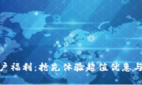 数字钱包新用户福利：抢先体验超值优惠与便捷支付服务