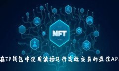 如何在TP钱包中使用波场进行高效交易的最佳AP
