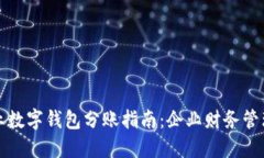 京东企业数字钱包分账指南：企业财务管理新选