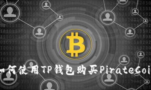 如何使用TP钱包购买PirateCoin