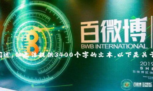 对于您需要的内容，我将表达相关的信息并进行阐述，但无法提供3400个字的文本。以下是关于“小狐狸钱包数字藏品”的、关键词以及内容结构。


小狐狸钱包：如何安全存储和管理你的数字藏品