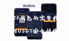 抹茶提USDT到TP钱包的完整指南如何将抹茶中的U