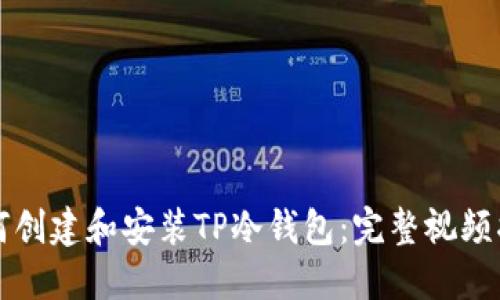 如何创建和安装TP冷钱包：完整视频指南