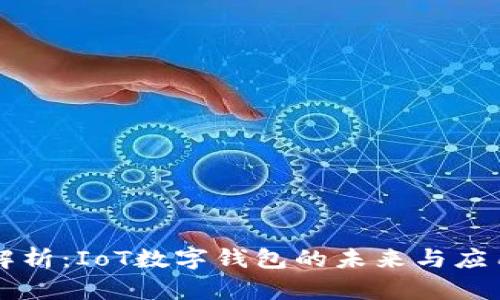 全面解析：IoT数字钱包的未来与应用潜力