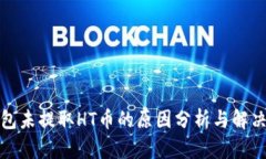 TP钱包未提取HT币的原因分析与解决方案