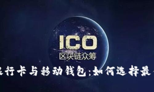 加密货币银行卡与移动钱包：如何选择最佳支付方式