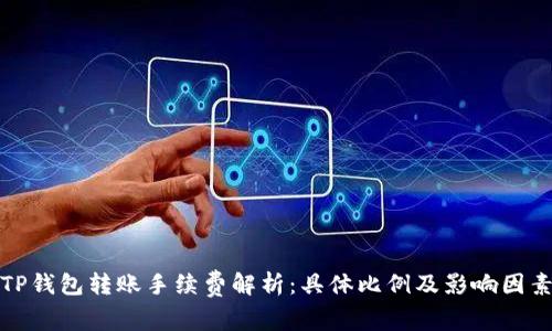 TP钱包转账手续费解析：具体比例及影响因素