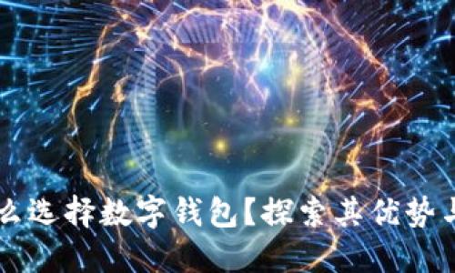 为什么选择数字钱包？探索其优势与应用