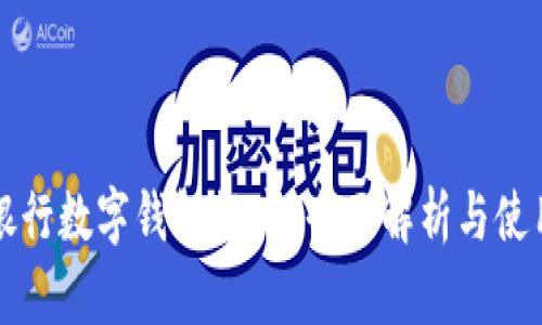 大连银行数字钱包推广 全面解析与使用指南