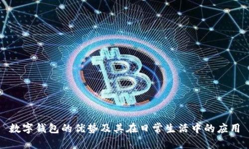 数字钱包的优势及其在日常生活中的应用
