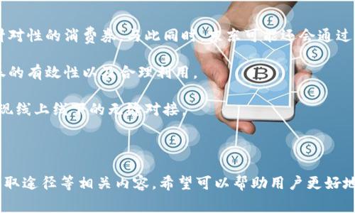   数字钱包消费券：京东用户购物的新选择 / 

 guanjianci 数字钱包, 消费券, 京东 /guanjianci 

## 数字钱包消费券：京东用户购物的新选择

在快速发展的数字经济背景下，越来越多的消费者开始接受并习惯于使用数字钱包来进行日常消费。这其中，京东作为国内电商龙头，不仅在购物方面提供了丰厚的商品选择，还引入了数字钱包消费券的概念，极大地丰富了消费者的购物体验。本文将详细探讨数字钱包消费券在京东的使用方式、优势、相关问题及其未来的发展趋势。

### 什么是数字钱包消费券?

数字钱包消费券是一种电子形式的优惠券，通常由企业或商家发行，用户可以在电子钱包中储存这些消费券，并在购物时进行使用。与传统的纸质优惠券相比，数字钱包消费券具有更高的便利性和灵活性，用户可以随时随地以更快的速度享受优惠。

在京东，用户可以通过京东钱包或者其它数字钱包应用领取和使用消费券。这些消费券一般进行特定的商品折扣，使用渠道为线上购物，部分亦可用于线下实体店的消费。此外，数字钱包中的消费券在使用期限上相对更为明确，提醒用户在有效期内使用。

京东的数字钱包消费券不仅为用户提供了更便捷的购物体验，同时也为消费者在购物时增加了选择性，例如，用户可以在结算时选择是否使用消费券，计算出最优的支付金额。这样一来，用户的购物灵活性得到了显著提高。

### 如何使用京东的数字钱包消费券?

使用京东的数字钱包消费券十分简单，首先，用户需要在京东平台上注册账户并绑定自己的数字钱包。接下来，用户可以通过活动、促销等方式获取消费券，并将其存放在数字钱包中。这些消费券将在用户的数字钱包界面中显示。

当用户选购商品并进入结算页面时，可以选择优惠券选项。在这里，系统会自动显示用户可用的消费券，用户可以根据需求选择使用。同时，用户可以看到每张券的使用规则和有效期，避免出现失效情况。

在选择好消费券后，用户确认订单，最终生成的支付金额会相应减少。支付完成后，用户将收到相应的消费券使用记录，方便日后查询。这一流程一目了然，使得用户更容易享受到京东提供的优惠。

### 数字钱包消费券的优势是什么?

京东的数字钱包消费券相比传统券具备多重优势，首先是使用便捷。用户不需要携带纸质券，只需在手机中查询使用，大大减少了忘带券或包装丢失的困扰。此外，数字券的使用过程完全数字化，避免了人与人之间的接触，符合当当前社会对无接触支付的需求。

其次，数字钱包消费券灵活性强，用户可以根据自己购物的实际情况自由选择使用。当用户购物时可见的消费券数量，让每位用户在结算时都可以选择最优性价比。这种灵活性不仅提高了用户的购物体验，还增加了消费者的满意度。

最后，京东的数字钱包消费券通常会携带更多的优惠信息或者阶梯型优惠。例如，当用户的购物金额达到某一数额时，不但可以使用现有的消费券，京东还会提供额外的折扣，促使消费者增加消费。这样的促销方式，既能吸引消费者增加购买欲，还能提升商家收益。

### 常见问题解答

#### h4问题一：如何获取京东的数字钱包消费券?/h4

用户在京东平台上获取数字钱包消费券的途径多样。在平台上，经常会推出购物节、会员日活动、节假日促销等，用户在这些活动期间可以通过参与抽奖、购物返券等方式获得消费券。在京东的APP或网站中，用户可以经常查看“我的券包”或“优惠券中心”，这些地方都会展示当前可用的消费券及其获取方式。

此外，京东还与多家合作商家共同发放数字消费券，通过合作营销，用户在特定的合作商家消费后，可获得京东的数字消费券。这种方式不仅鼓励用户多在合作商家消费，同时也推动了用户返回京东平台进行后续购物。

社交媒体、消息推送以及京东的官方微信公众号，也会不定期推出一些限时活动，用户可通过这些渠道获取更多优惠，增加购物的乐趣。

#### h4问题二：数字钱包消费券有哪些使用限制?/h4

虽然数字钱包消费券在使用上具有很高的便利性，但根据不同种类的消费券，其使用限制仍然存在。例如，消费券通常会有适用商品的范围限制，部分券可能仅适用于特定分类的产品。此外，许多消费券会设定一个最低消费金额的要求，用户需要在达到这个金额的前提下才能使用。

同时，消费券也有使用时间上的限制，通常在使用券的页面会提示具体的有效期。有效期内须完成消费，如若逾期则无法使用。此外，部分消费券还可能与其他优惠活动、折扣不可叠加使用，用户在使用前一定要仔细阅读相关条款。

了解这些使用限制，可以帮助用户更好地利用数字钱包消费券，避免因不当使用而导致的经济损失。

#### h4问题三：如何避免消费券失效?/h4

避免消费券失效需要用户提早规划购物，并定期查看自己数字钱包中的消费券。用户可以设定个人提醒，在消费券即将到期前几天就给予自己通知，以确保在有效期内使用。

此外，京东平台的客户服务会定期向用户发送使用提醒，确保用户能够及时利用手中的券。用户还可以定期登陆京东，查看自己账户中的券包，了解每张消费券的有效期和使用情况，必要时可做出购物计划。

如果用户在消费券失效之后仍有疑问，也可以联系京东客服，询问是否存在延长有效期的可能性，或是通过其他活动获取新的消费券。

#### h4问题四：使用数字钱包消费券有哪些注意事项?/h4

在使用数字钱包消费券时，需要注意以下几个方面。首先，确保数字钱包内的余额充足，避免在结算时因余额不足而无法完成支付。尽量在购物前确认消费券的使用规则，例如适用时间、适用商品等。

其次，使用消费券前要认真查阅相关的优惠政策。有些消费券可能只能在特定的时间段、特定的商品上使用，阅读使用细则是避免造成误解的重要一步。

最后，尽量在消费券有效期限内使用。用户应尽量安排自己的购物计划，确保在有效期内使用，避免因疏忽导致经济损失。

#### h4问题五：京东的数字钱包消费券未来的趋势如何?/h4

未来京东的数字钱包消费券将更加丰富和智能化。随着大数据和人工智能的发展，京东可能会根据用户的消费习惯、购物频率及偏好，推出更多针对性的消费券。与此同时，京东可能还会通过社交电商等新模式，推出符合用户口味的个性化消费券，提升用户的购物体验。

另一方面，数字钱包消费券的交易过程也将更加安全和无缝衔接处理。未来可能引入更为严格的安全验证机制，保障用户的资金安全，确保消费券的有效性以及合理利用。

最后，随着线下消费与线上消费的融合，京东可能会推出更多支持线下使用的数字消费券，让用户能够在门店购物时，享受到同样的优惠，真正实现线上线下的无缝对接。

### 总结

通过以上的介绍，数字钱包消费券在京东的使用方式、优势和潜在问题都得到了全面的探讨。无论是购物的便捷性、灵活性，还是使用注意事项、获取途径等相关内容，希望可以帮助用户更好地理解和使用京东的数字钱包消费券，为提高购物的愉悦感做出贡献。随着技术的发展，数字钱包消费券的前景无疑是光明的，值得用户持续关注。