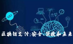 电子钱包与区块链支付：安全、便捷和未来的发