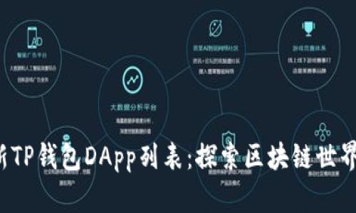 2023年最新TP钱包DApp列表：探索区块链世界的最佳应用