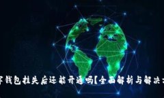 数字钱包挂失后还能开通吗？全面解析与解决方