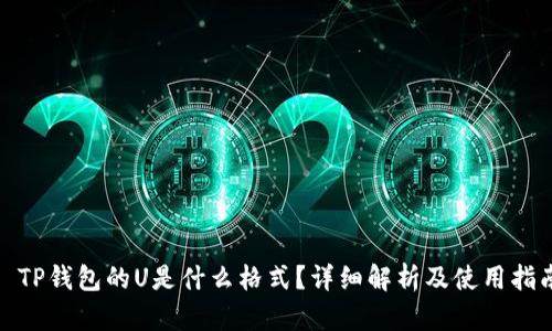 : TP钱包的U是什么格式？详细解析及使用指南