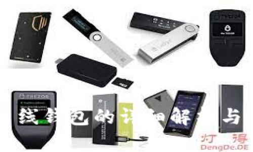 区块链离线钱包的详细解析与使用指南