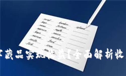 如何通过Hotdog数字藏品实现收益？全面解析收益钱包的功能与策略