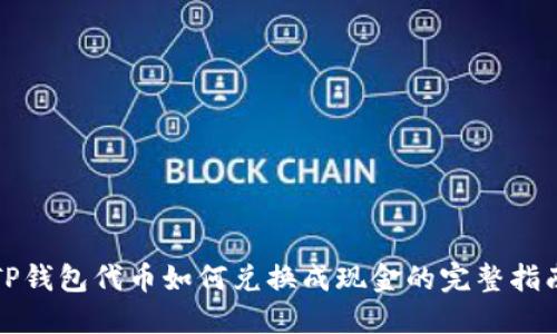 TP钱包代币如何兑换成现金的完整指南