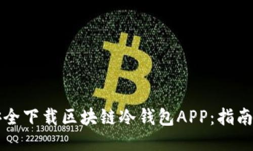 如何安全下载区块链冷钱包APP：指南与推荐
