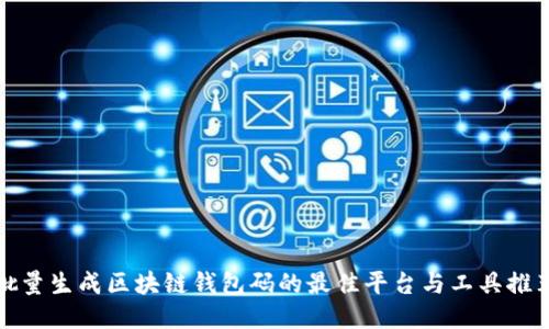 批量生成区块链钱包码的最佳平台与工具推荐
