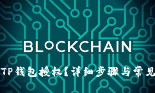 如何取消TP钱包授权？详细步骤与常见问题解析