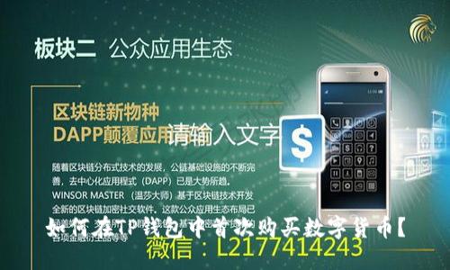 如何在TP钱包中首次购买数字货币？