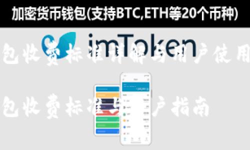 TP钱包收费标准详解与用户使用指南

TP钱包收费标准与用户指南