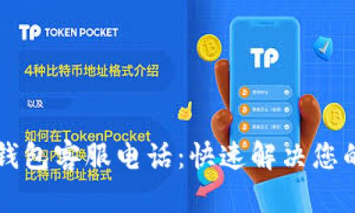 中国数字钱包客服电话：快速解决您的支付问题