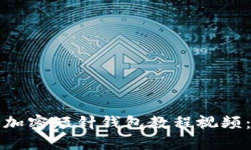 如何下载加密短针钱包教程视频：全面指南