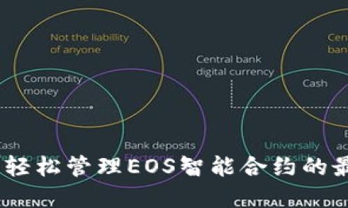 TP钱包：轻松管理EOS智能合约的最佳选择