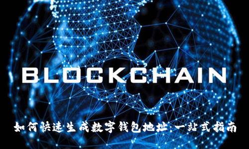 如何快速生成数字钱包地址：一站式指南