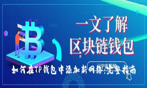 如何在TP钱包中添加新网络：完整指南