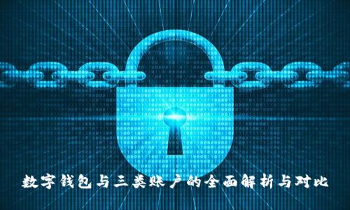 数字钱包与三类账户的全面解析与对比