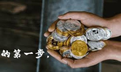   如何通过TP钱包发币：完整指南及常见问题解答 / 
 guanjianci TP钱包,发币,加密货币 /guanjianci 

在区块链技术日益普及的时代，越来越多的人希望通过加密货币来实现自己的投资目标。如果你对区块链技术有一定的了解，并且希望创建自己的加密货币，那么使用TP钱包就是一个不错的选择。TP钱包不仅可以帮助用户安全地存储和管理数字资产，还有简单的操作界面让用户轻松发币。本文将为你详细介绍如何通过TP钱包发币，并回答常见相关问题。

一、什么是TP钱包？
TP钱包是一款支持多种公链和代币的数字货币钱包，它能让用户安全地存储、转账和管理数字资产。TP钱包具有友好的用户界面，适合初学者使用。此外，TP钱包不仅提供基本的存储和转账功能，还支持用户自主创建代币和发币功能。这使得TP钱包成为了一个多功能的钱包工具，尤其受到加密货币爱好者的追捧。

二、如何使用TP钱包发币？
在TP钱包上发币的步骤其实非常简单，以下是详细的步骤指南：

1. **下载并安装TP钱包**：首先，你需要在手机应用商店或者官方网站下载TP钱包，安装完成后注册一个账户。一般来说，下载应用的过程非常简单，只需按照提示完成即可。

2. **创建新钱包**：注册完成后，你需要创建一个新的钱包。在创建过程中，你会被要求设置一个强密码，以及备份助记词。务必妥善保管助记词，因为这是找回钱包的唯一方式。

3. **选择发币的链**：TP钱包支持多条公链，比如以太坊、波场等。在创建代币之前，你需要选择你希望在哪条链上发币。选择链的过程可能会对后续的代币功能产生影响，所以务必认真选择。

4. **新建代币信息**：在TP钱包中找到“发币”选项，然后填入你的代币名称、符号、总供应量、每单位的最小值等信息。这里的参数会影响你的代币的基本功能，建议提前做好设计。

5. **确认并发币**：一旦你填写完成所有信息，TP钱包会给你一个确认交易的界面。确认信息无误后，提交交易。通常情况下，交易会在几分钟内完成，具体时间会根据网络的繁忙程度而异。

三、TP钱包发币需要注意什么？
发币虽然简单，但在过程中也有一些需要特别注意的事项：

1. **网络费用**：在发币过程中，通常需要支付一些网络费用（GAS费）。这笔费用是为了保证你的交易能够被区块链网络的矿工处理和确认。费用的高低会根据你选择的网络以及网络当前的拥堵程度而变化。

2. **代币信息的准确性**：确保你填写的代币名称、符号、总供应量等信息的准确性。一旦发出，就无法修改这些信息，所以建议在发币前仔细检查。

3. **避免法律风险**：发币在某些国家或地区可能会面临法律风险，特别是如果你没有遵守相关法规。务必要了解你所在国家的法律规定，确保你的代币符合相关法规要求。

4. **用户安全**：在使用TP钱包时保护好自己的账户安全非常重要。不只是在发币过程中，平时的存储和操作中，也要设置强密码，定期备份助记词，以防止资产丢失。

四、发币后如何进行市场推广？
发币之后，如何让更多人了解并使用你的代币也是十分重要的：

1. **建立社区**：通过社交媒体平台（如Telegram、Discord等）建立代币的用户社区，可以帮助你与潜在用户直接沟通和互动。这不仅可以增加用户粘性，还能收集用户反馈，改善产品。

2. **创建网站**：为你的代币创建一个官方网站，清晰展示代币的用途、愿景、技术方案等信息，使受众能够更深入地了解你的项目。

3. **发布白皮书**：专业的白皮书能够详细阐述项目的背景、技术细节、路演计划等，增强投资者的信任感。同时，白皮书也是吸引投资者的重要工具。

4. **与其他项目合作**：寻找其他加密项目进行合作，比如跨链合作、流动性挖矿等，可以有效提升项目的知名度和用户基础。

5. **上线交易所**：为了让用户更容易交易你的代币，你需要与交易所进行联系，将代币上线交易。选择合适的交易平台能够帮助代币快速传播，吸引新的用户。

五、TP钱包发币的常见问题与解答
以下是一些关于TP钱包发币的常见问题：

1. **TP钱包发币安全吗？**
TP钱包的安全性取决于用户自身的操作。只要妥善保管助记词，并避免在不安全的网络中使用，TP钱包的发币功能是相对安全的。此外，选择知名的网络和公链也能够进一步提高安全性。

2. **发币后可以修改代币信息吗？**
一旦发币，基本的信息如名称、总供应量、符号等是不能修改的。因此，发币前一定要仔细检查这些信息，确保无误。

3. **发币是否需要KYC（身份验证）？**
根据不同地区的法律规定，发币的项目可能需要进行KYC。因此，建议在发币前咨询专业法律顾问，确保合规。

4. **发币后如何处理用户反馈？**
建议定期收集用户反馈，了解用户对代币的想法与建议。你可以通过社交媒体、社区讨论等渠道收集意见，并做出相应的改进。

5. **如果发币失败怎么办？**
发币失败可能会因为网络拥堵、信息填写不准确等原因。你可以查看TP钱包的交易历史，了解具体原因，并在确认无误后尝试重新发币。

综上所述，TP钱包发币的过程虽然有所挑战，但只要在操作过程中保持谨慎和专业，成功发币并不遥远。希望本文能够帮助到对发币感兴趣的用户，迈出加密货币投资的第一步。