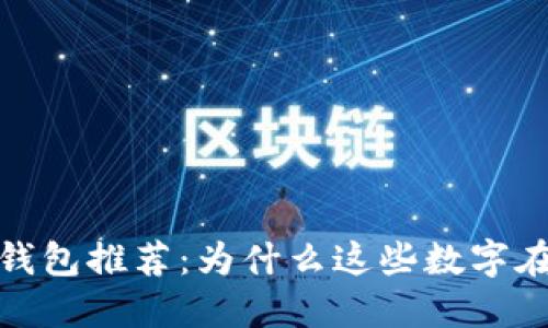 2023年最佳数字钱包推荐：为什么这些数字在钱包中更受欢迎？