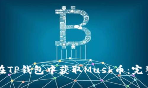 如何在TP钱包中获取Musk币：完整指南