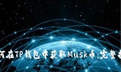 如何在TP钱包中获取Musk币：完整指南